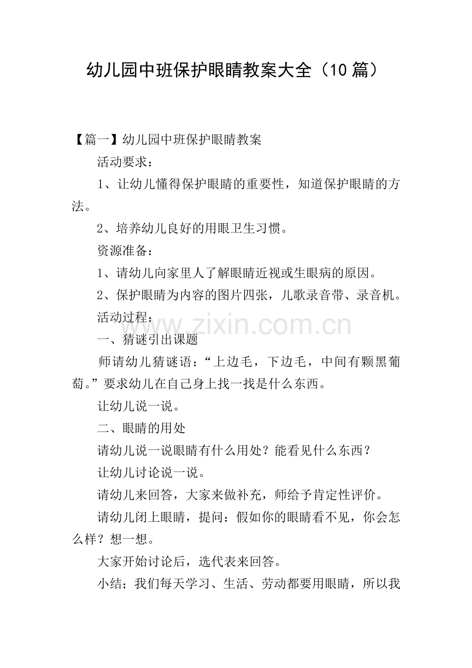 幼儿园中班保护眼睛教案大全(10篇).doc_第1页