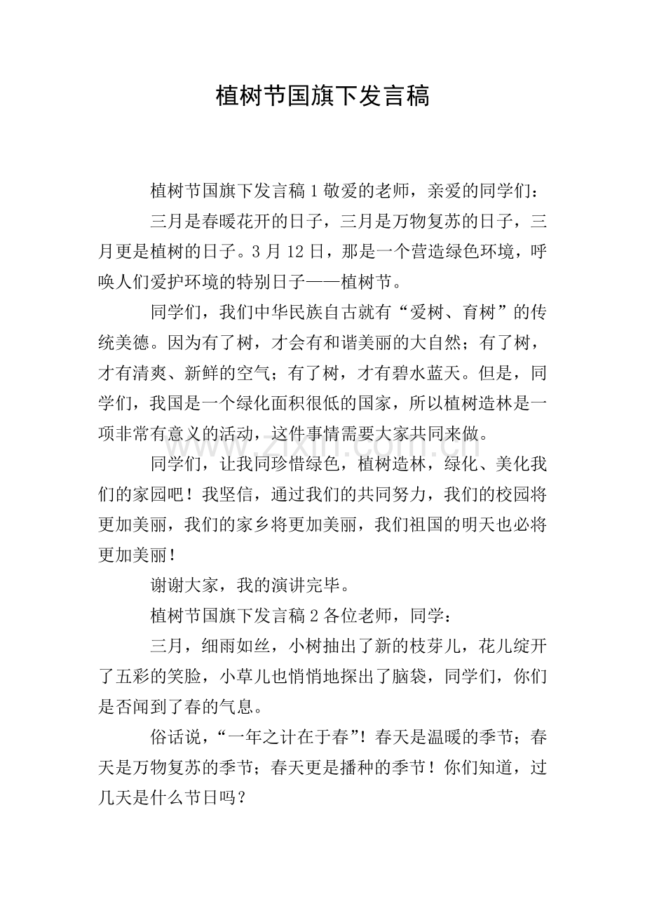 植树节国旗下发言稿.doc_第1页