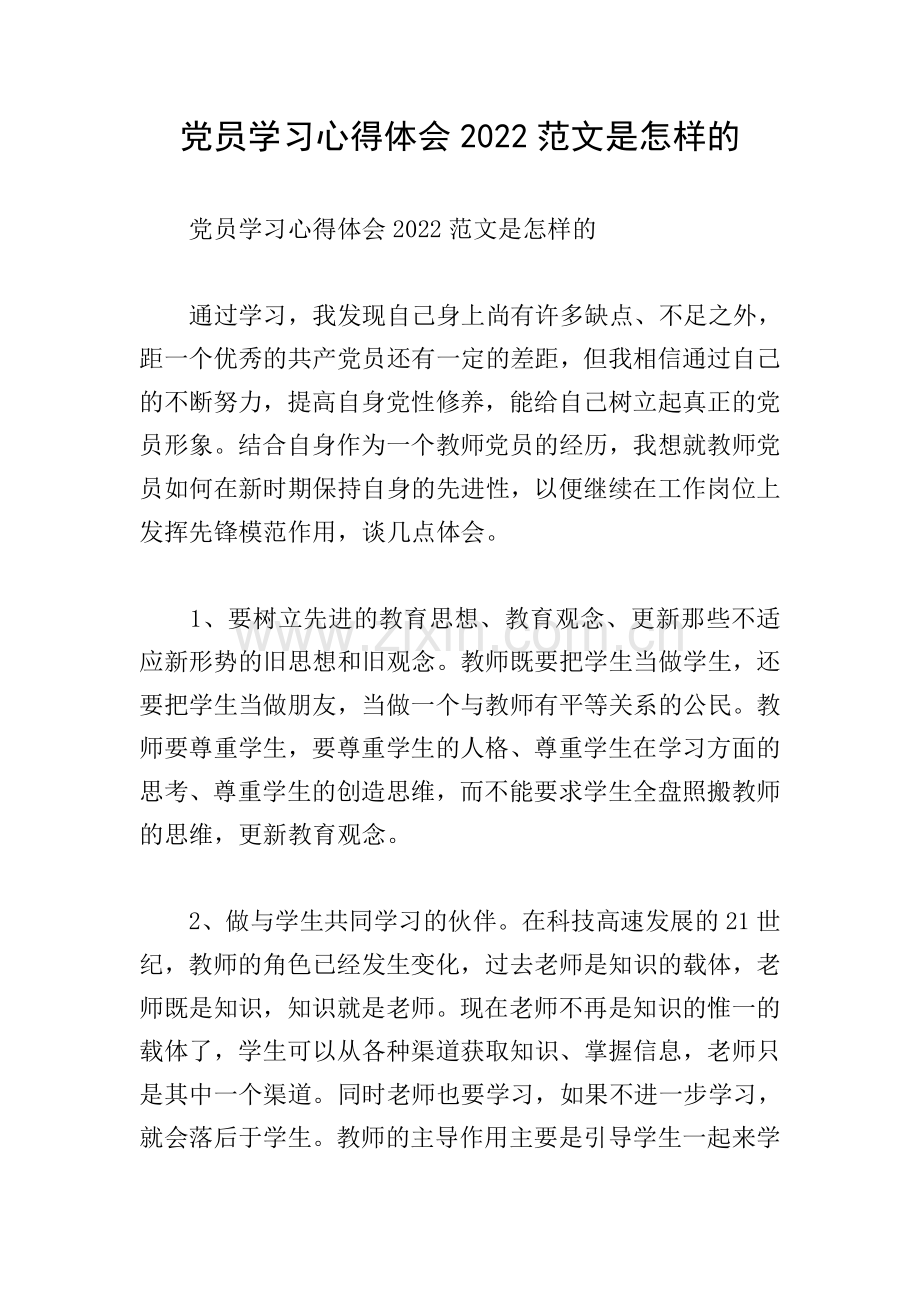 党员学习心得体会2022范文是怎样的.doc_第1页