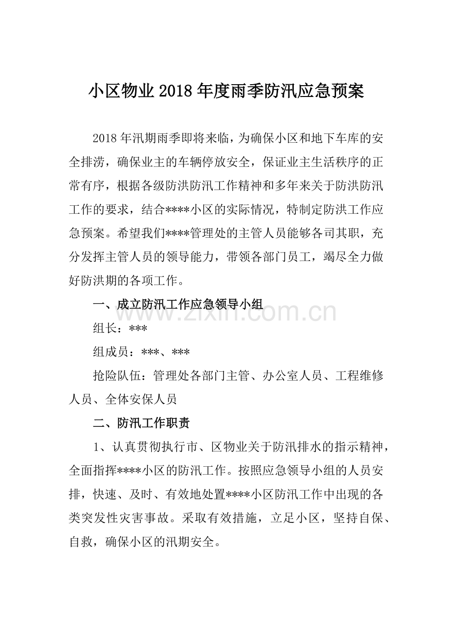 小区物业2018年度雨季防汛应急预案.docx_第1页