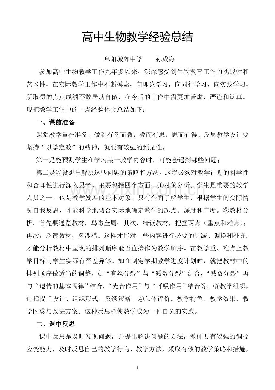 高中生物教学经验总结.doc_第1页