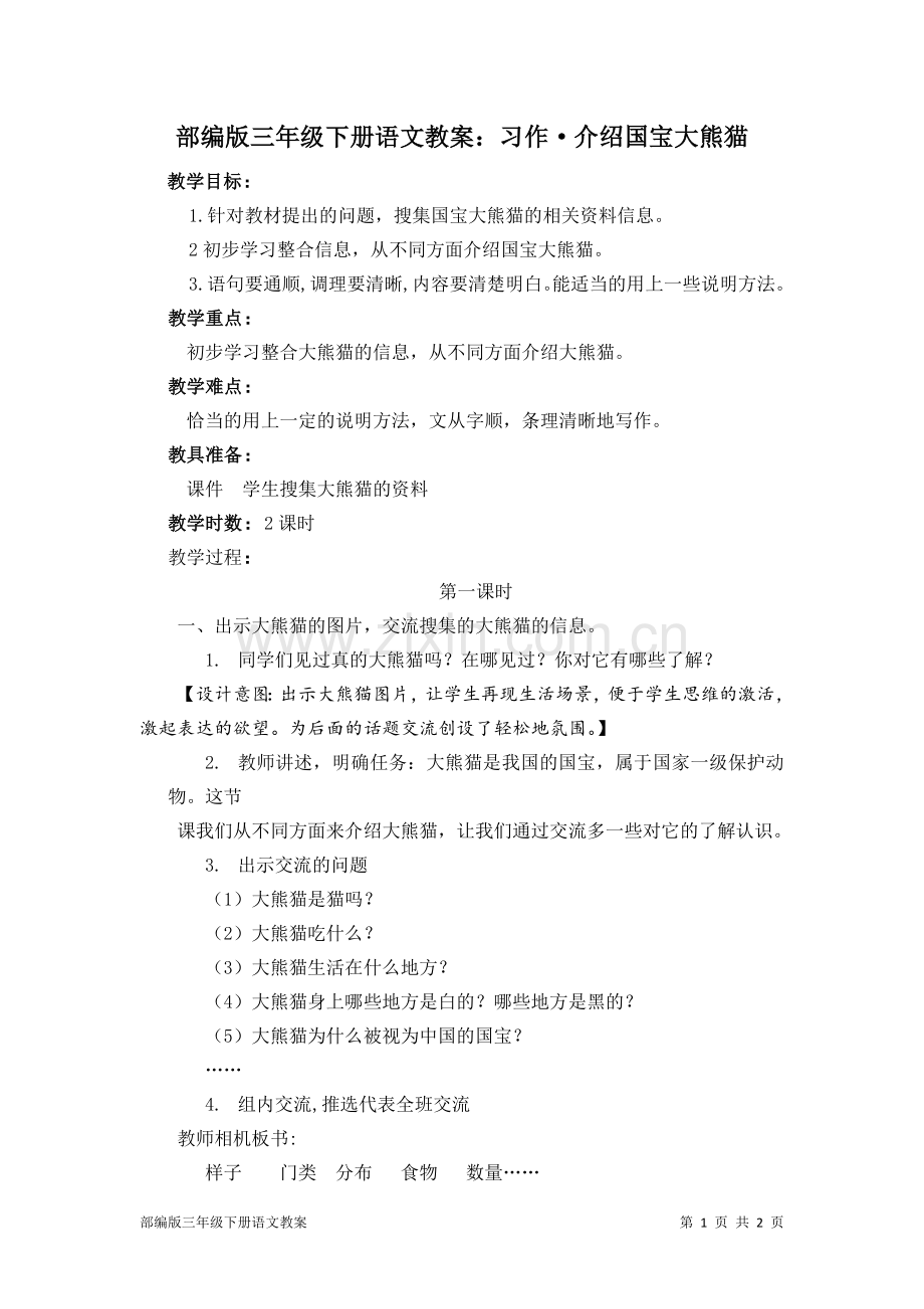部编版三年级下册语文教案：习作·介绍国宝大熊猫.doc_第1页