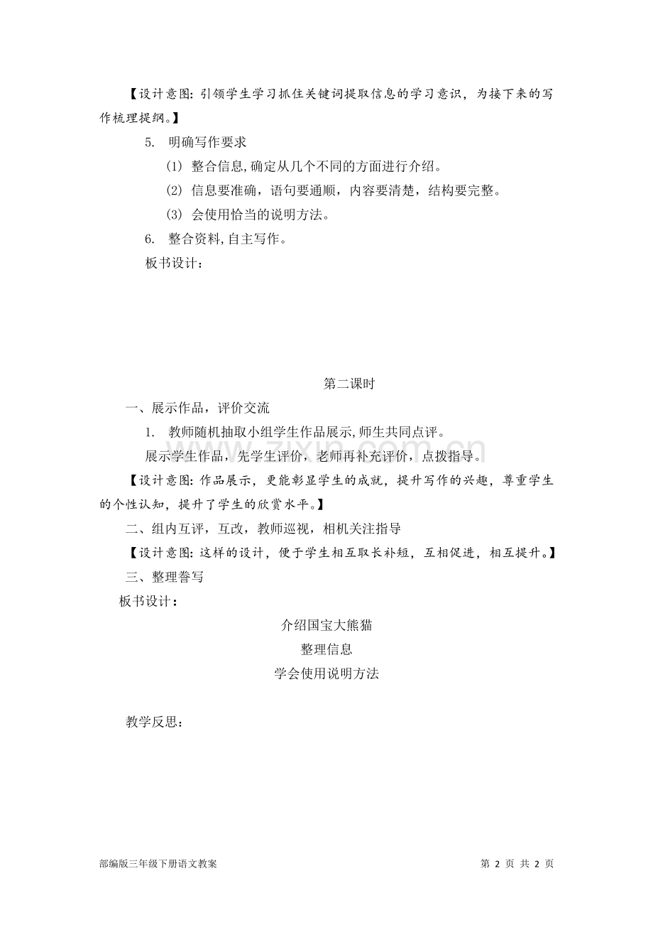 部编版三年级下册语文教案：习作·介绍国宝大熊猫.doc_第2页