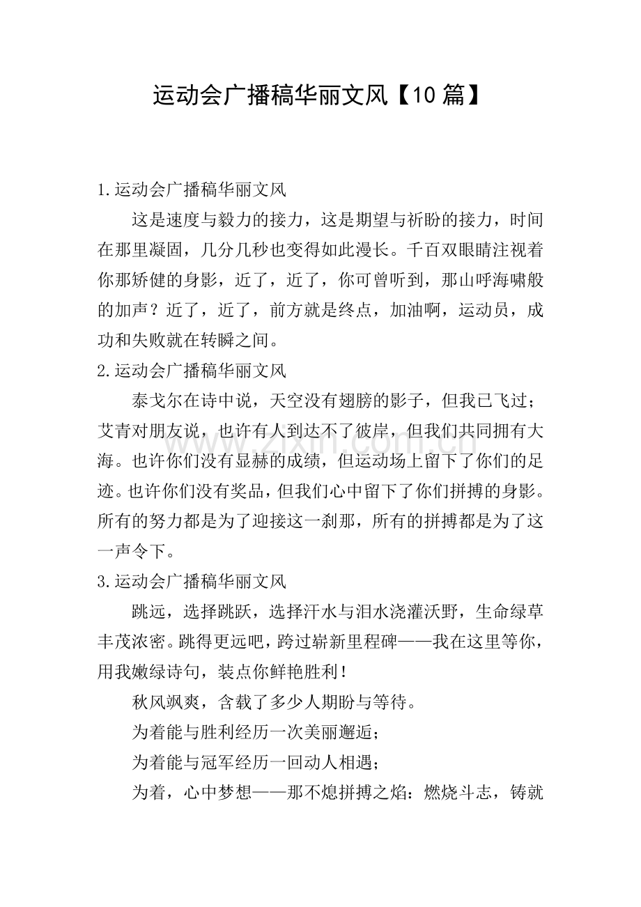 运动会广播稿华丽文风【10篇】.doc_第1页