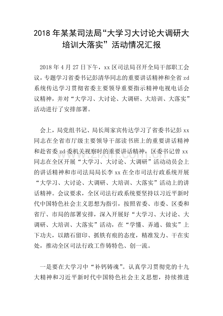 2018年某某司法局“大学习大讨论大调研大培训大落实”活动情况汇报.doc_第1页