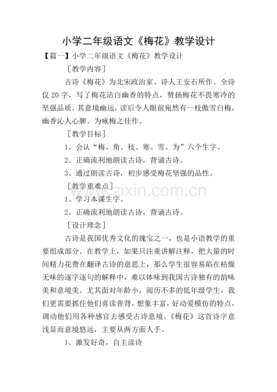 小学二年级语文《梅花》教学设计.doc_第1页