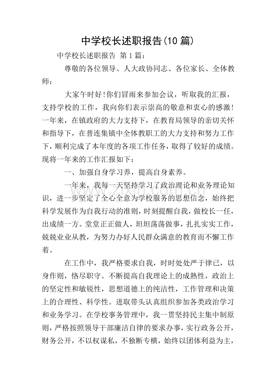 中学校长述职报告(10篇).doc_第1页