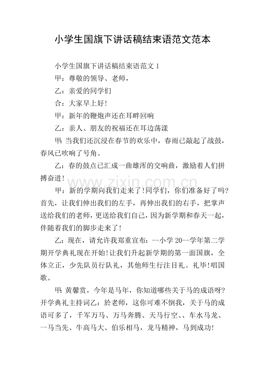 小学生国旗下讲话稿结束语范文范本.doc_第1页