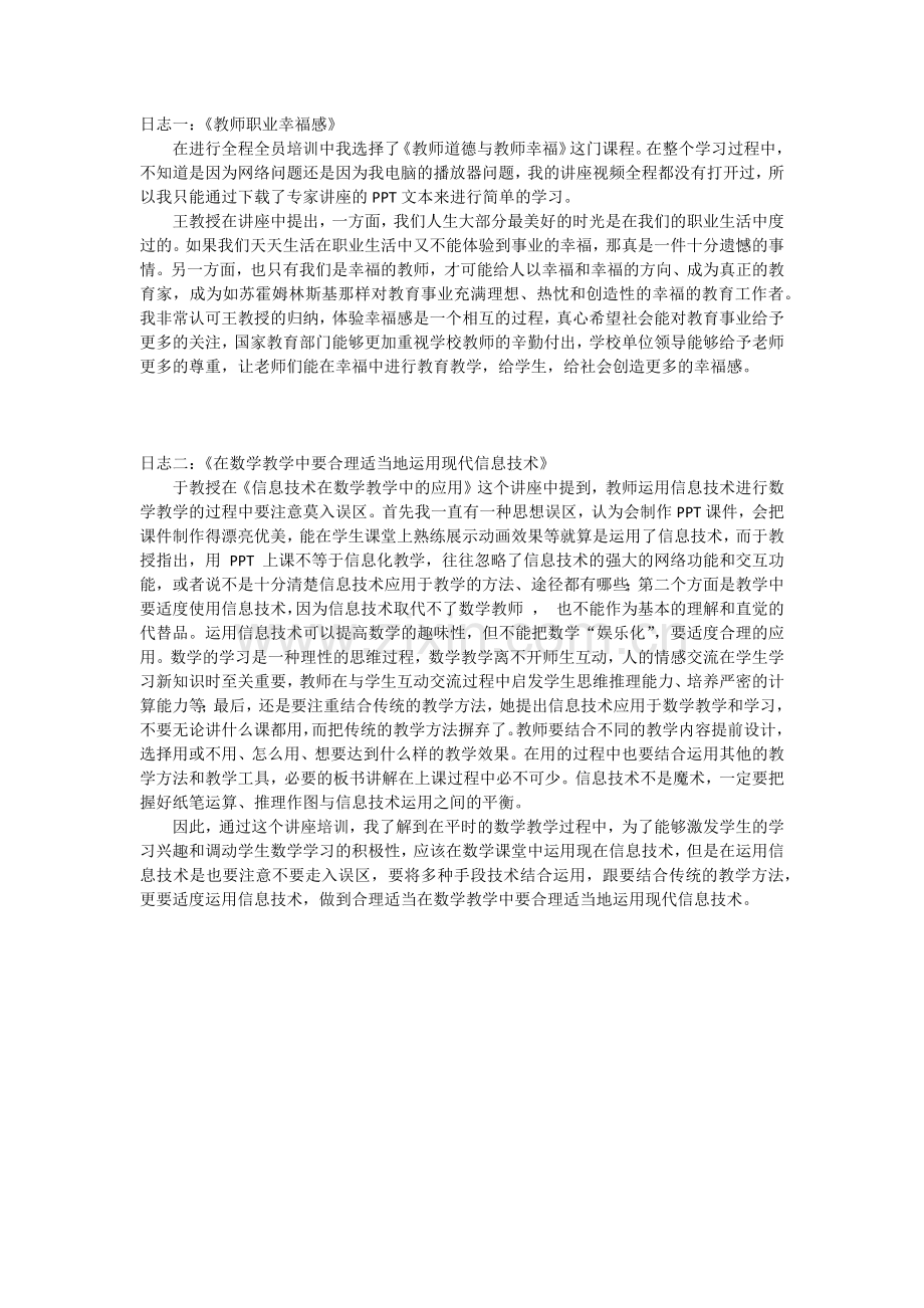 中小学教师全员培训日志.doc_第1页