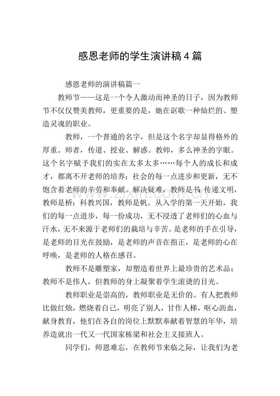感恩老师的学生演讲稿4篇.doc_第1页