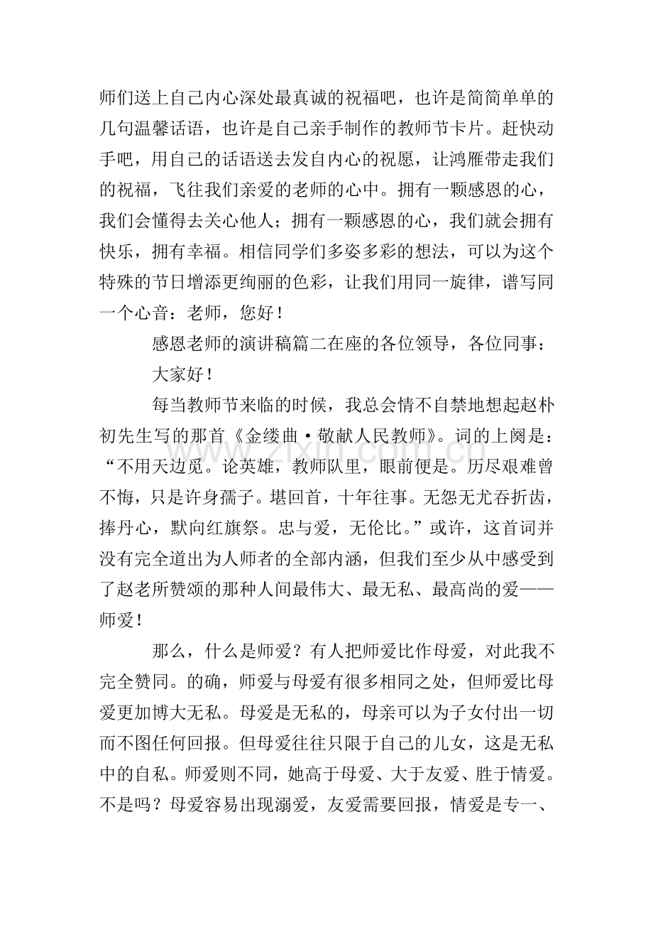 感恩老师的学生演讲稿4篇.doc_第2页