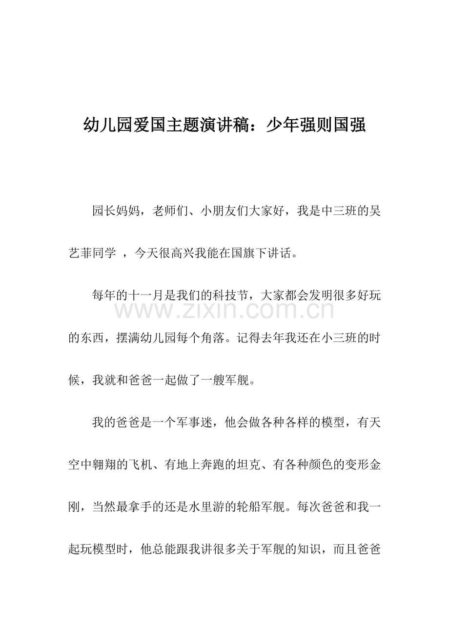 幼儿园爱国主题演讲稿：少年强则国强.doc_第1页