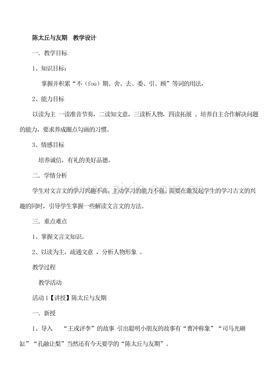 初一七年级语文上册陈太丘与友期教案.doc_第1页