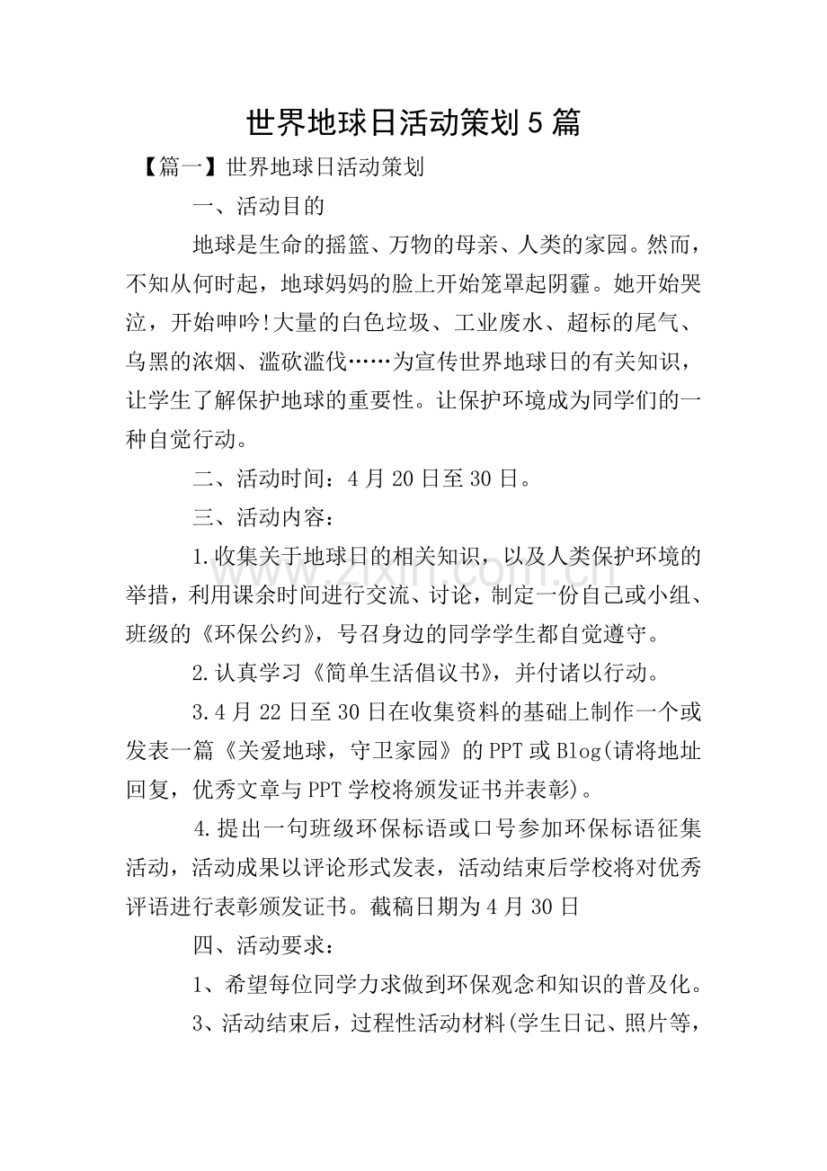 世界地球日活动策划5篇.doc_第1页