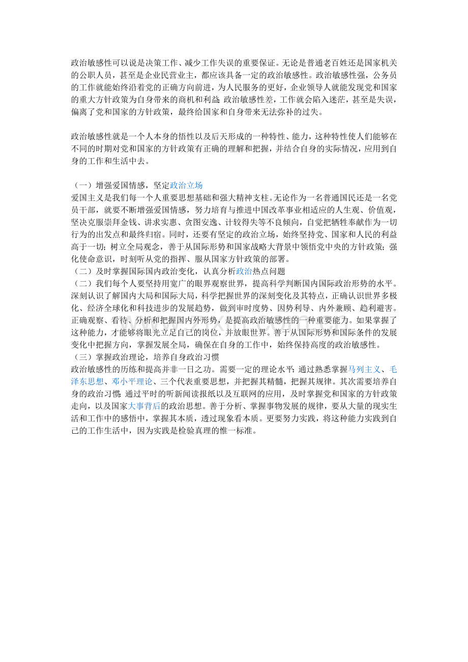 如何提升政治敏感性.doc_第1页