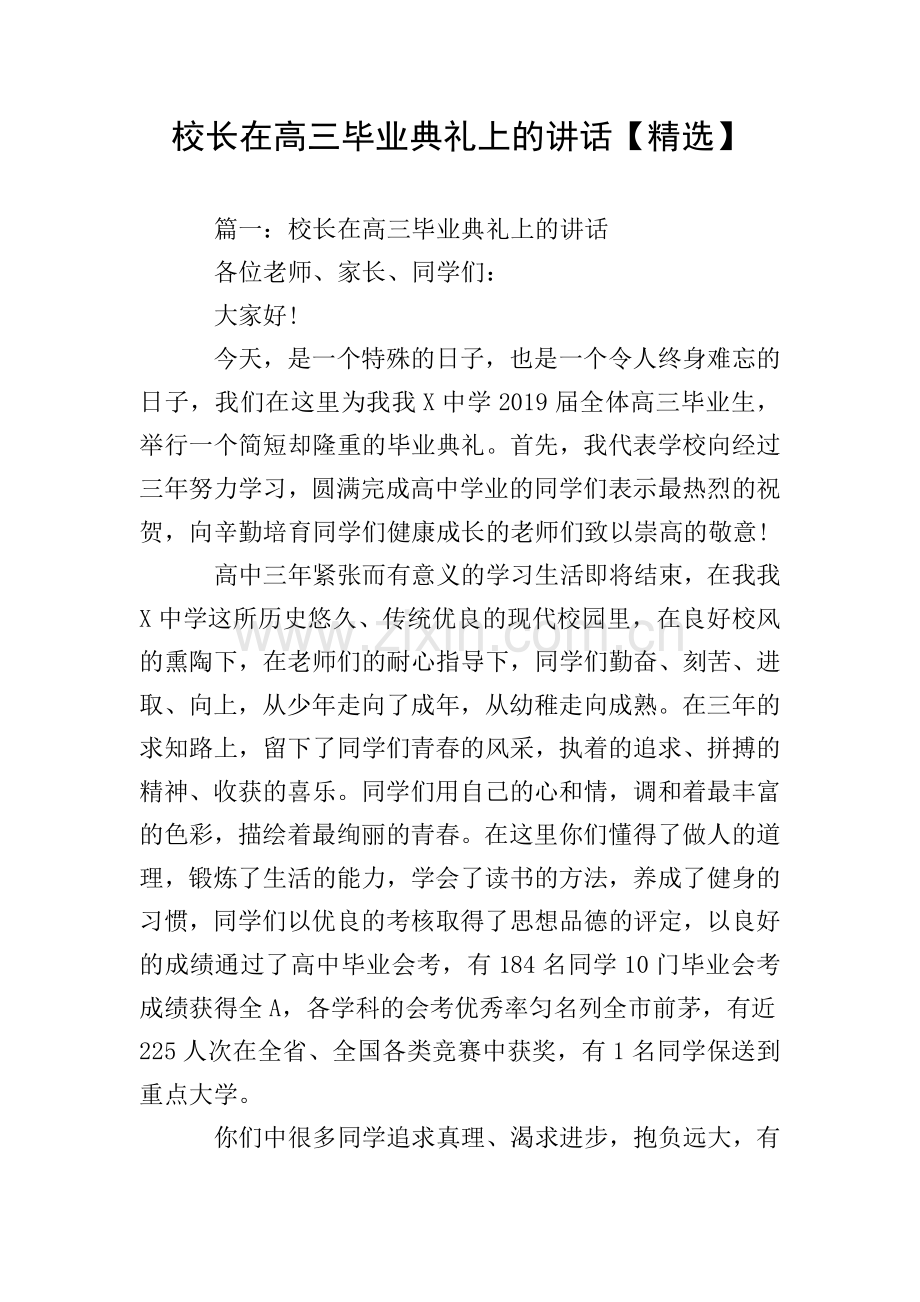 校长在高三毕业典礼上的讲话.doc_第1页