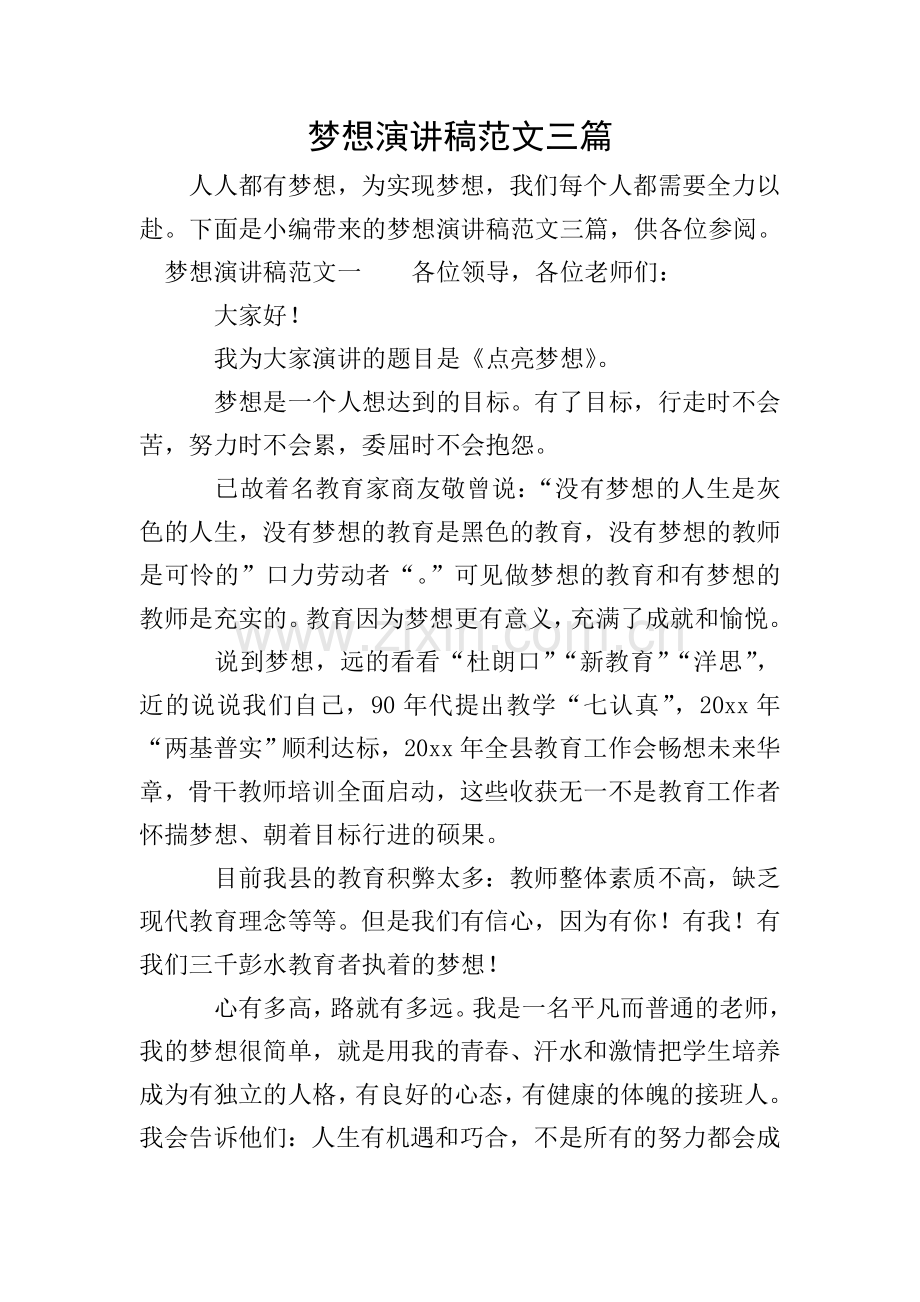 梦想演讲稿范文三篇.doc_第1页