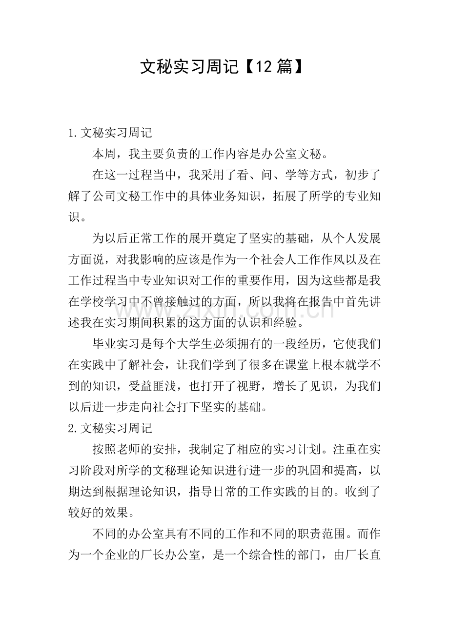 文秘实习周记【12篇】.doc_第1页