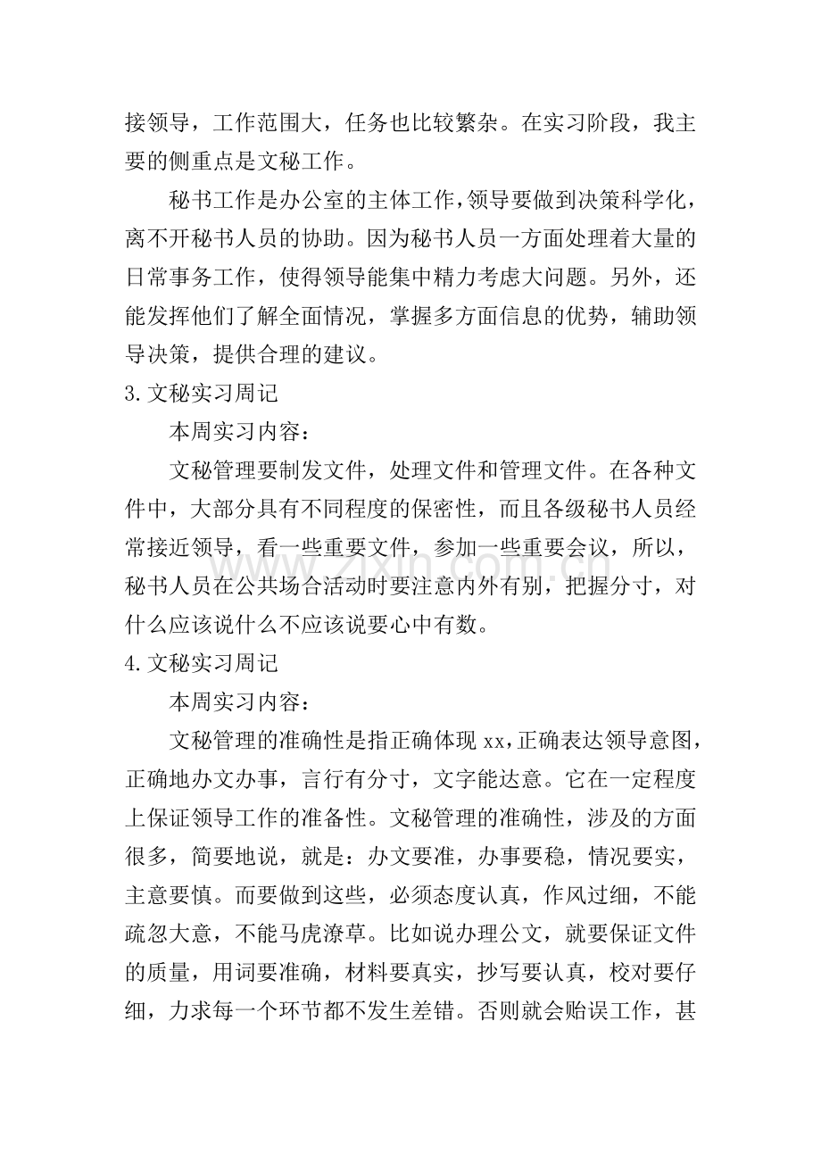 文秘实习周记【12篇】.doc_第2页