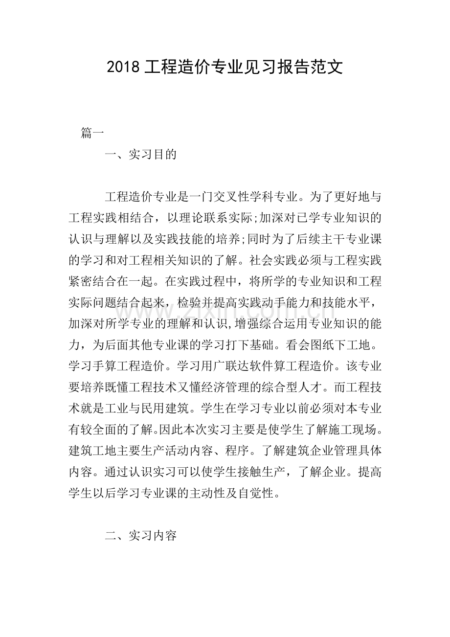 2018工程造价专业见习报告范文.doc_第1页
