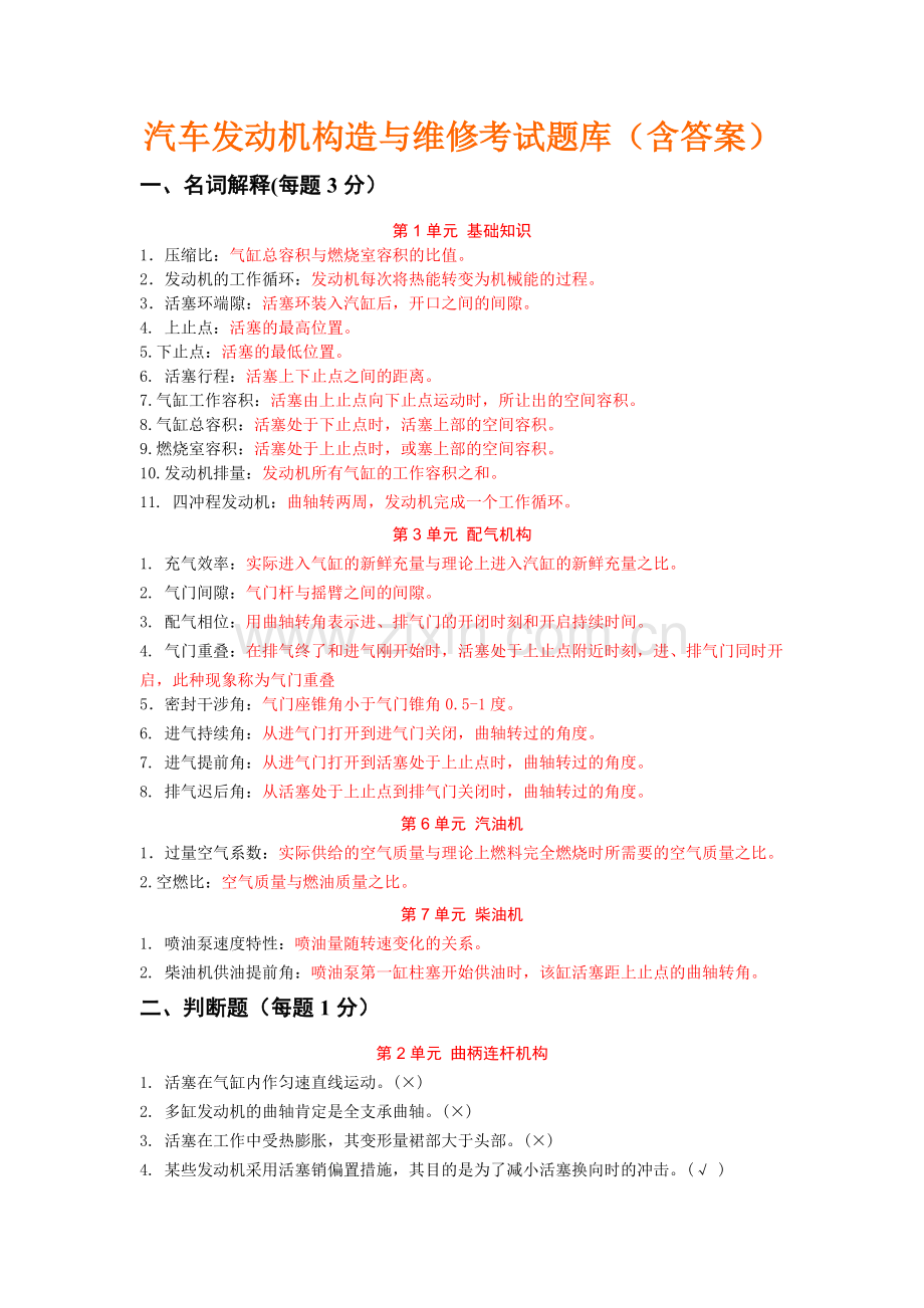 汽车发动机构造与维修考试题库(含答案).doc_第1页