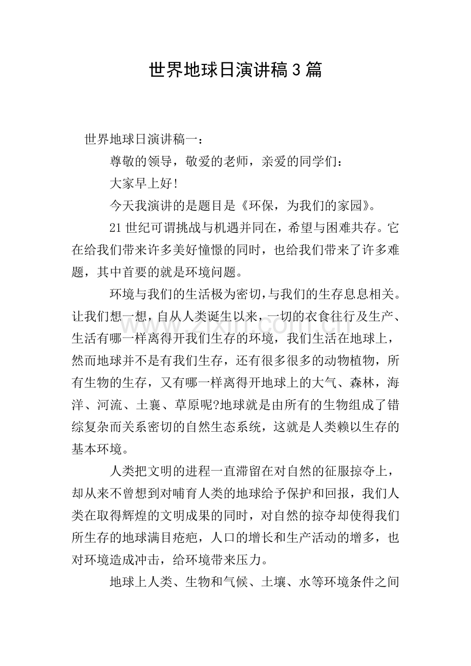 世界地球日演讲稿3篇.doc_第1页