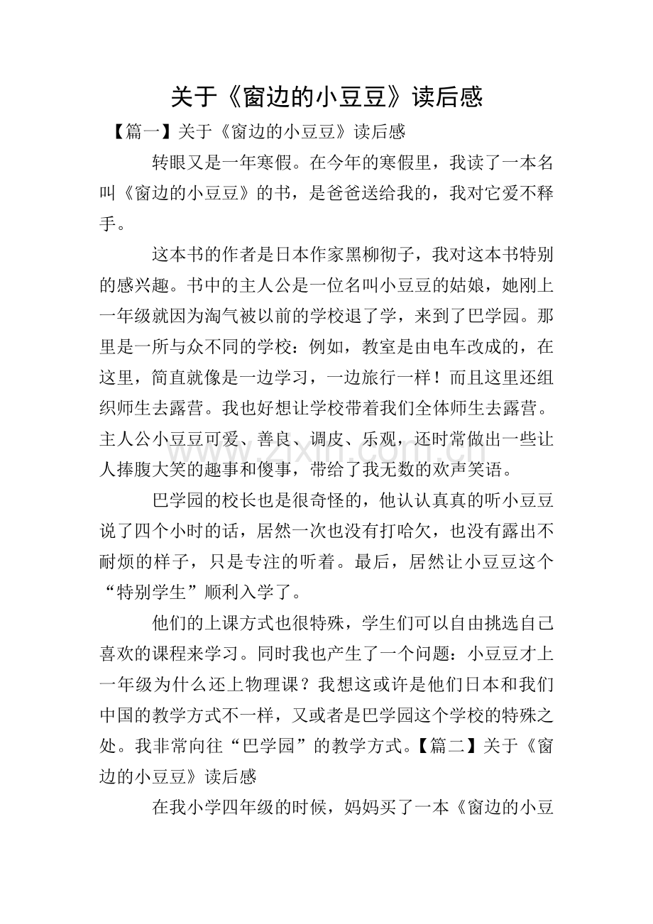 关于《窗边的小豆豆》读后感.doc_第1页