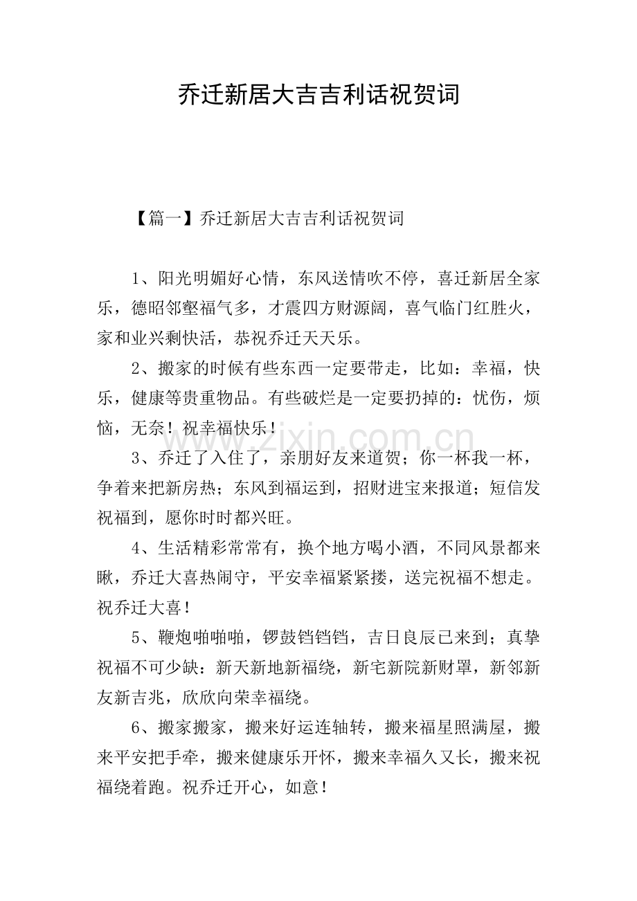 乔迁新居大吉吉利话祝贺词.doc_第1页