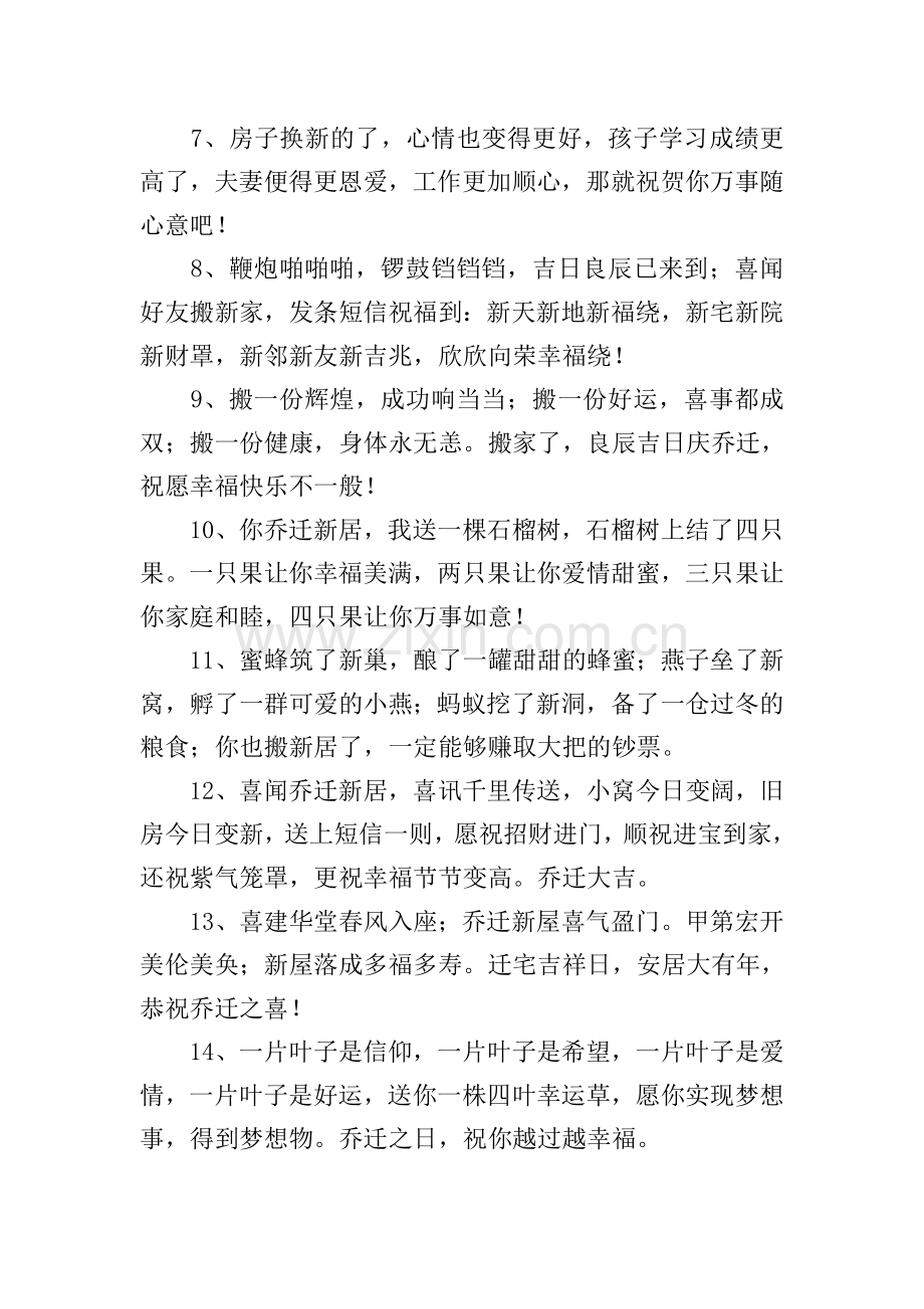 乔迁新居大吉吉利话祝贺词.doc_第2页