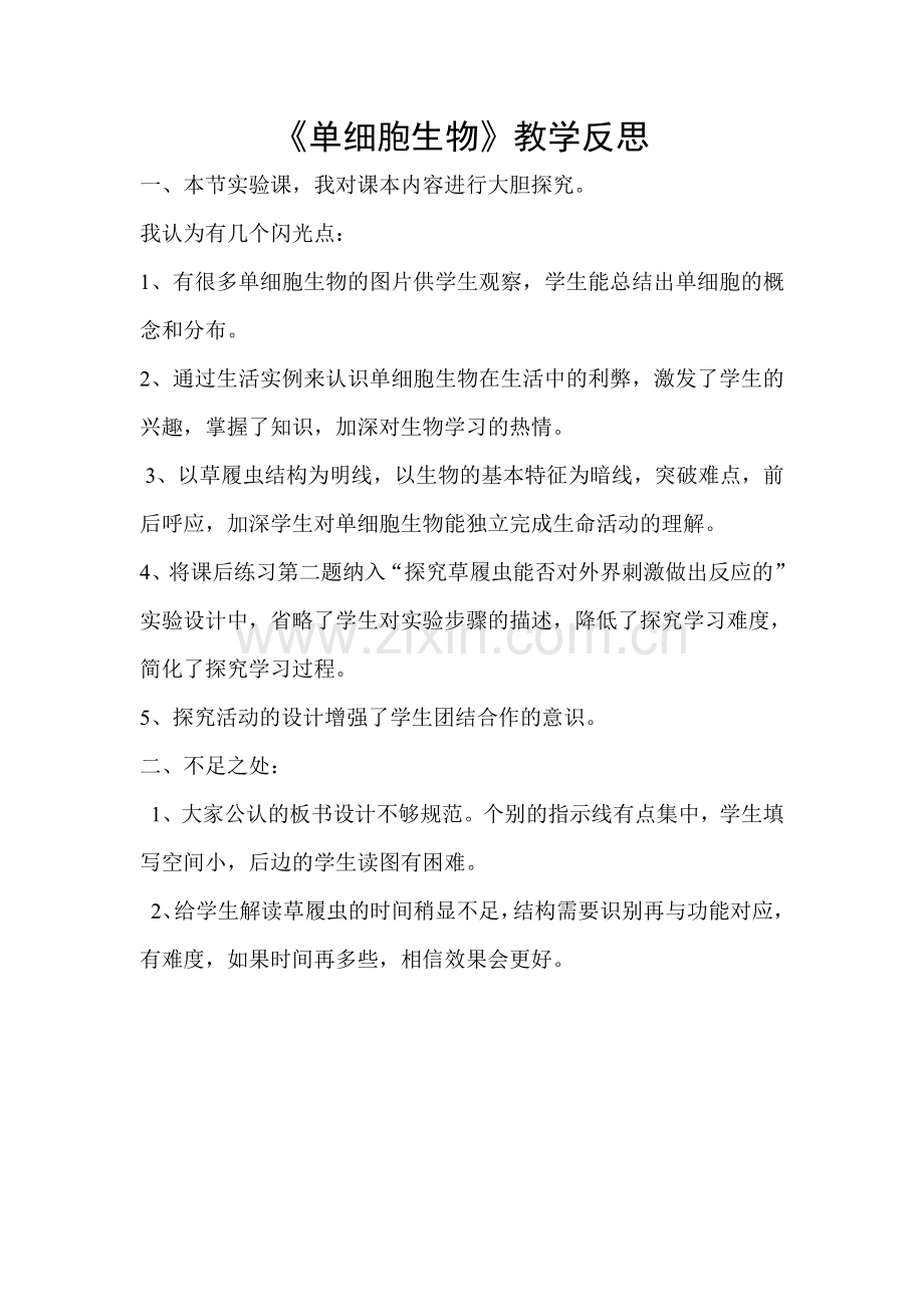 单细胞生物教学反思.doc_第1页