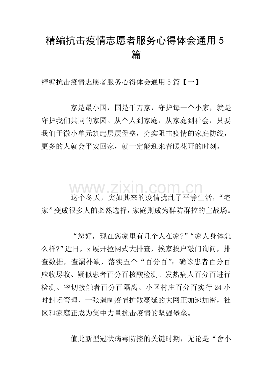 精编抗击疫情志愿者服务心得体会通用5篇.doc_第1页