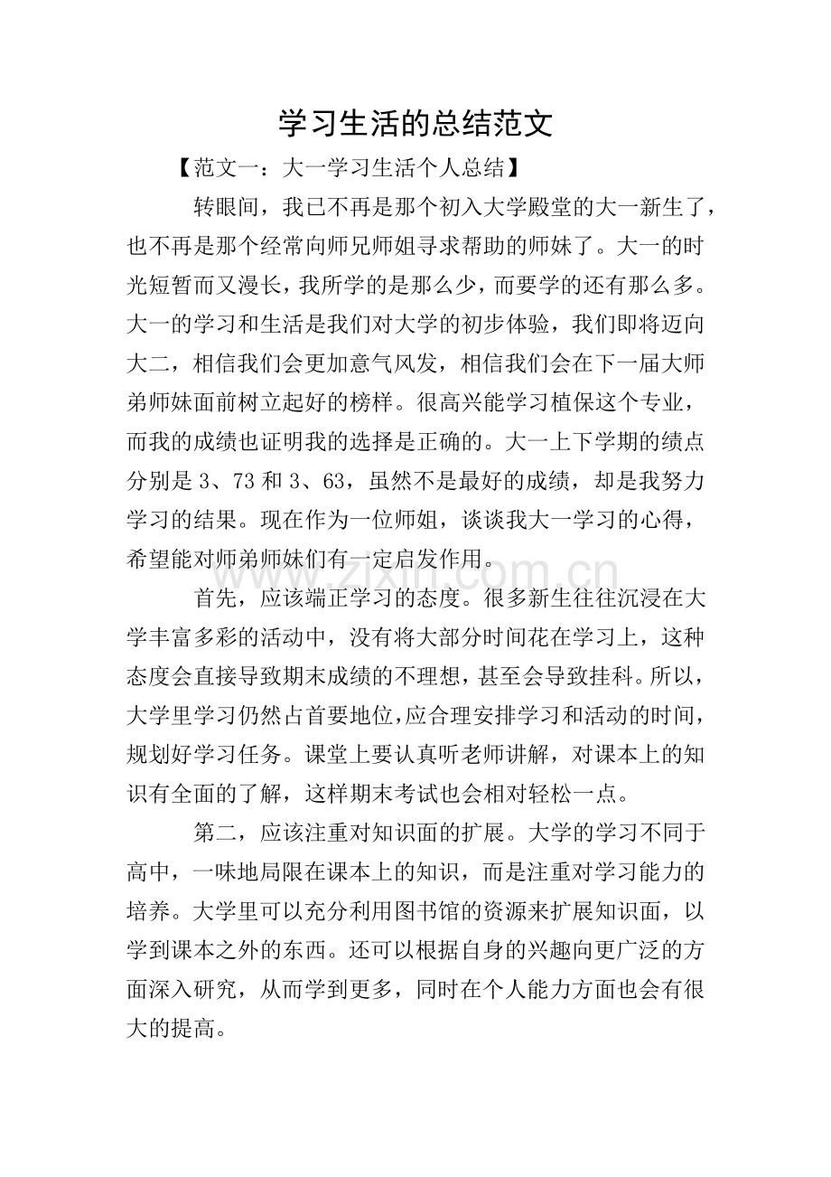 学习生活的总结范文.doc_第1页
