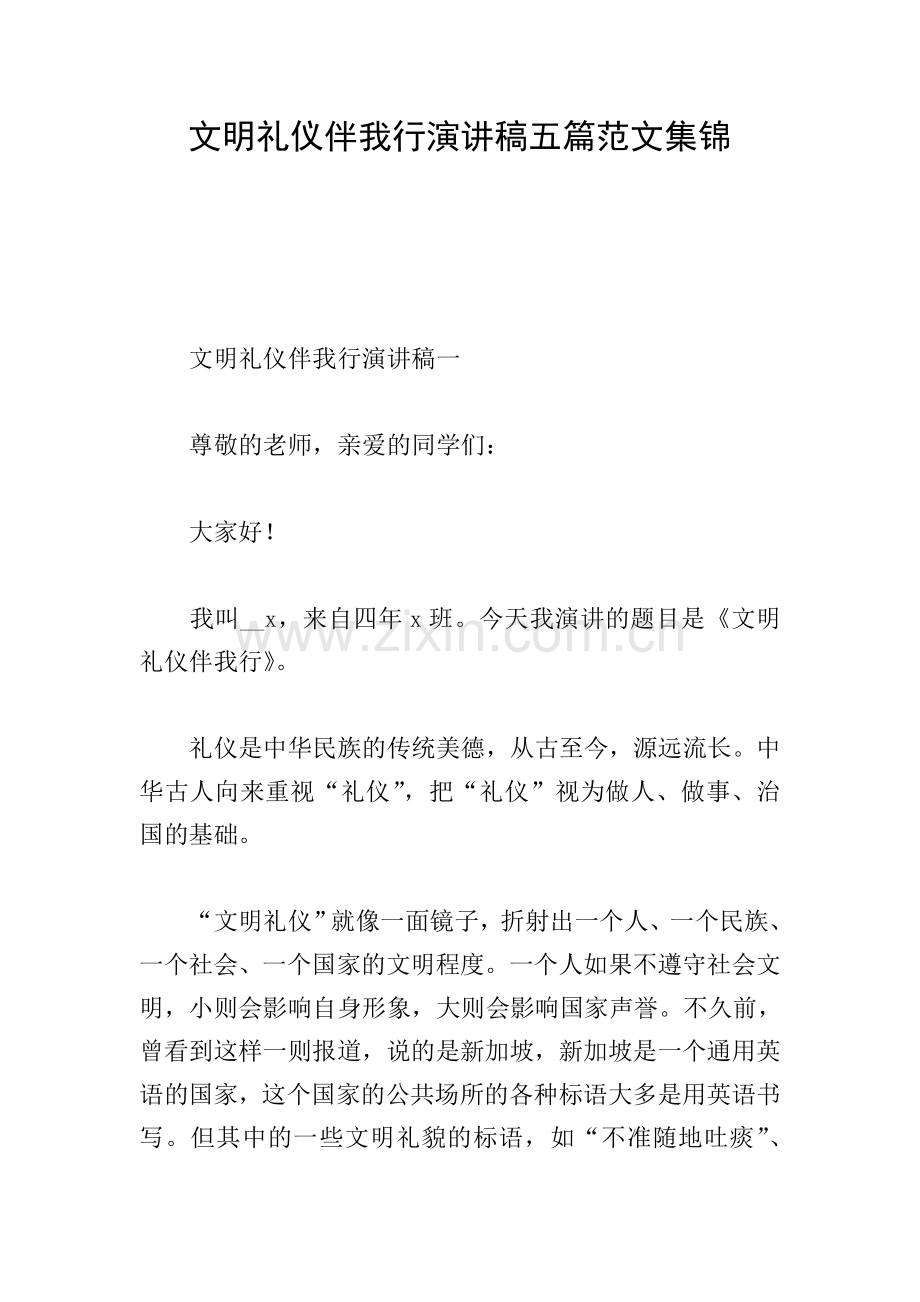 文明礼仪伴我行演讲稿五篇范文集锦.doc_第1页