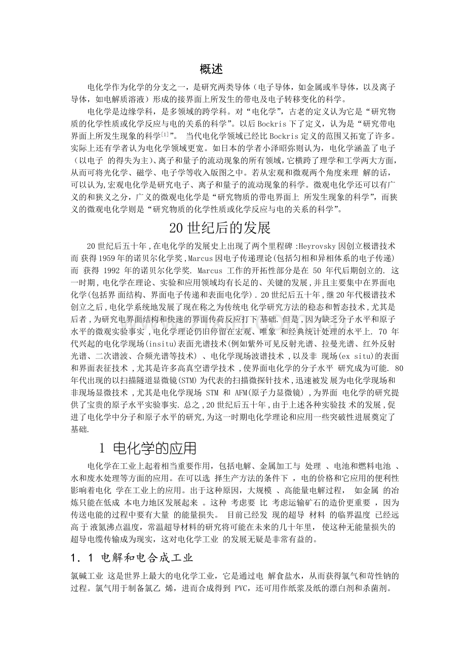 电化学的应用.doc_第1页