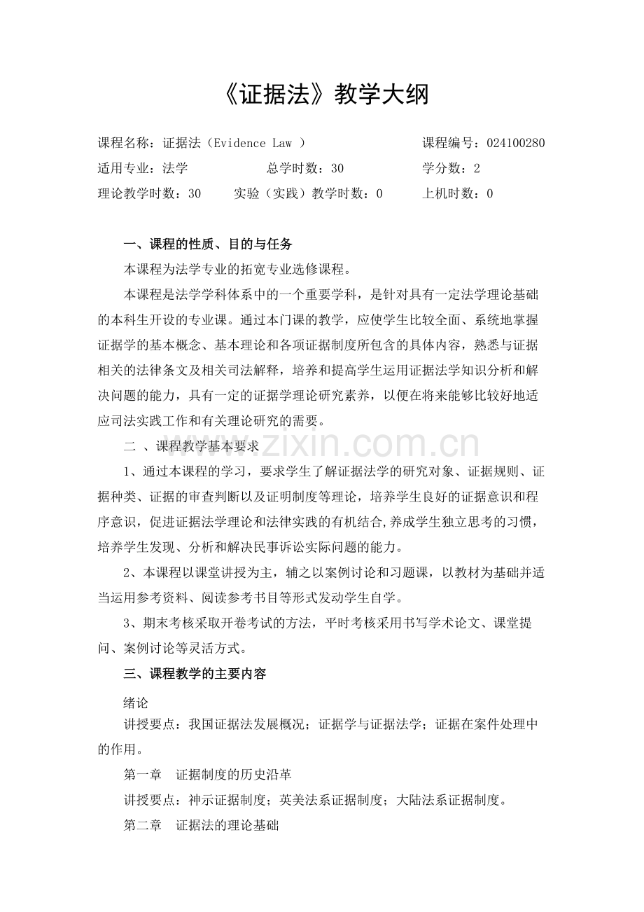 证据法教学大纲.pdf_第1页