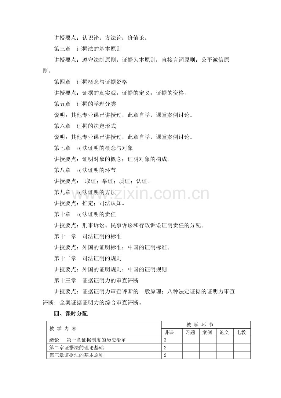 证据法教学大纲.pdf_第2页