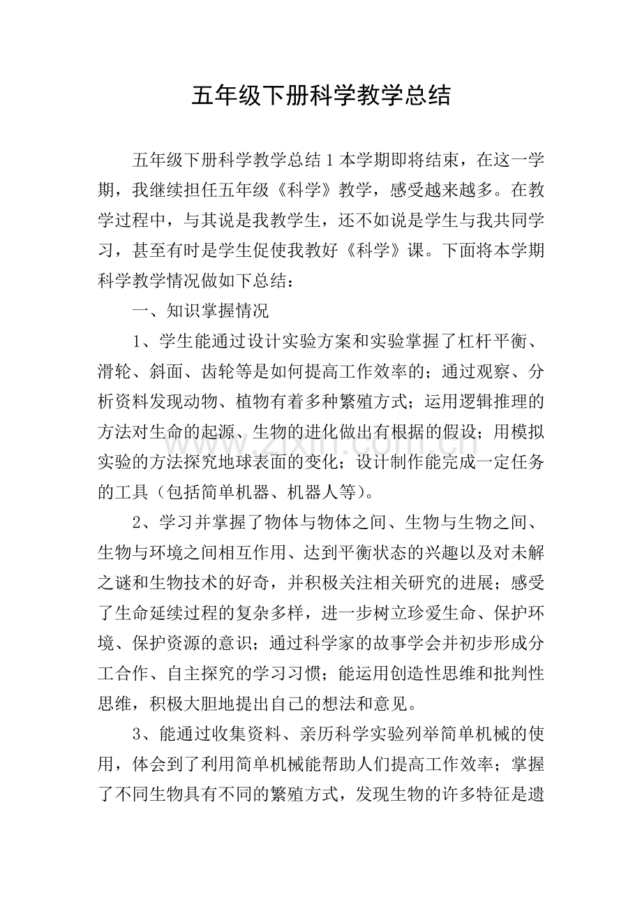 五年级下册科学教学总结.doc_第1页