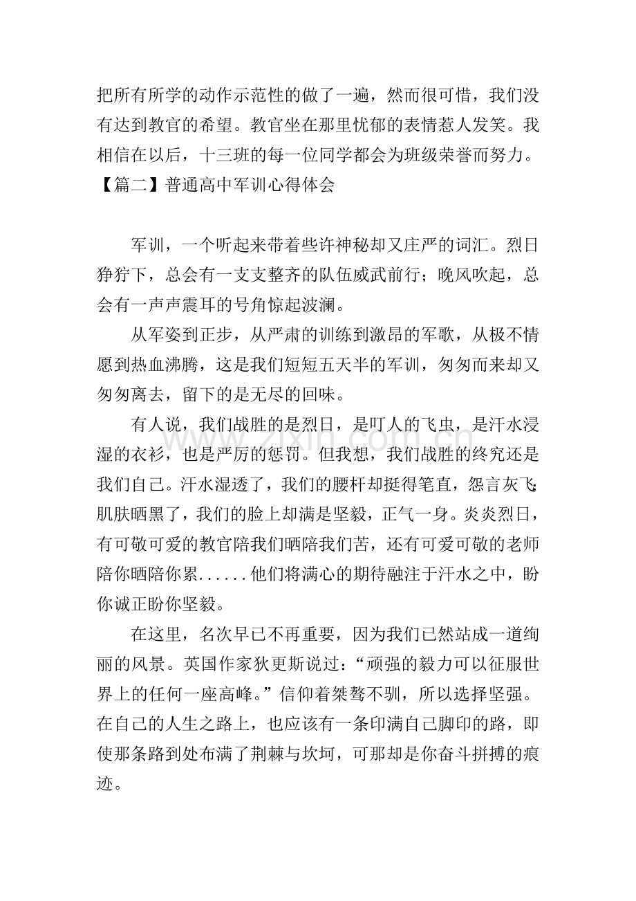 普通高中军训心得体会【6篇】.doc_第2页
