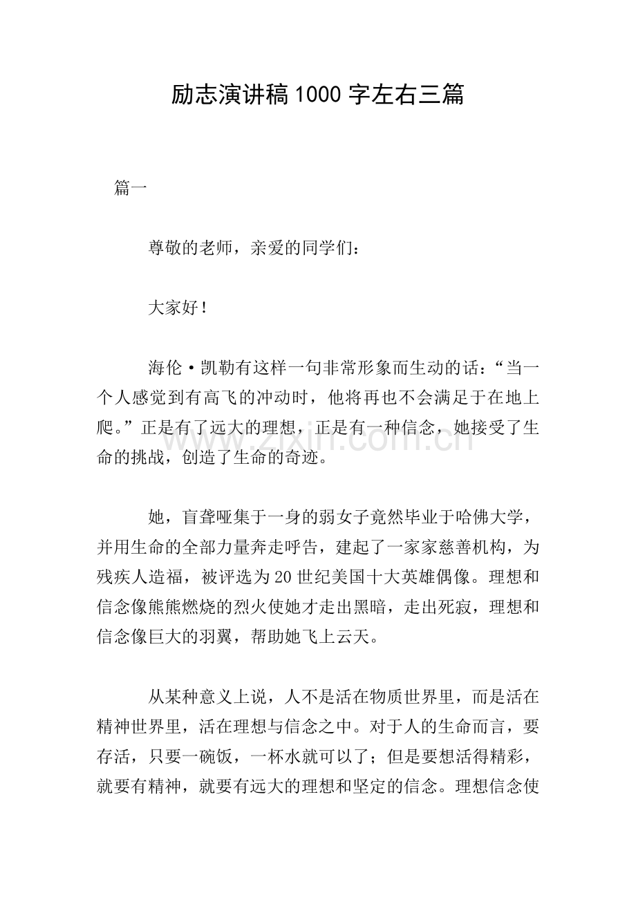 励志演讲稿1000字左右三篇.doc_第1页