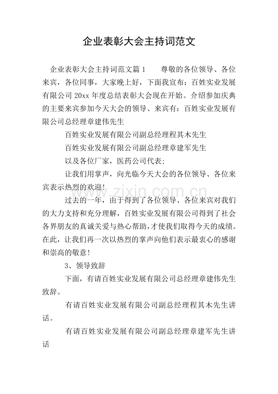 企业表彰大会主持词范文.doc_第1页