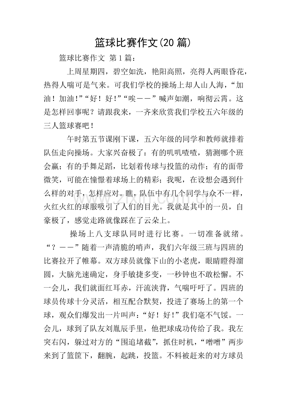 篮球比赛作文(20篇).doc_第1页