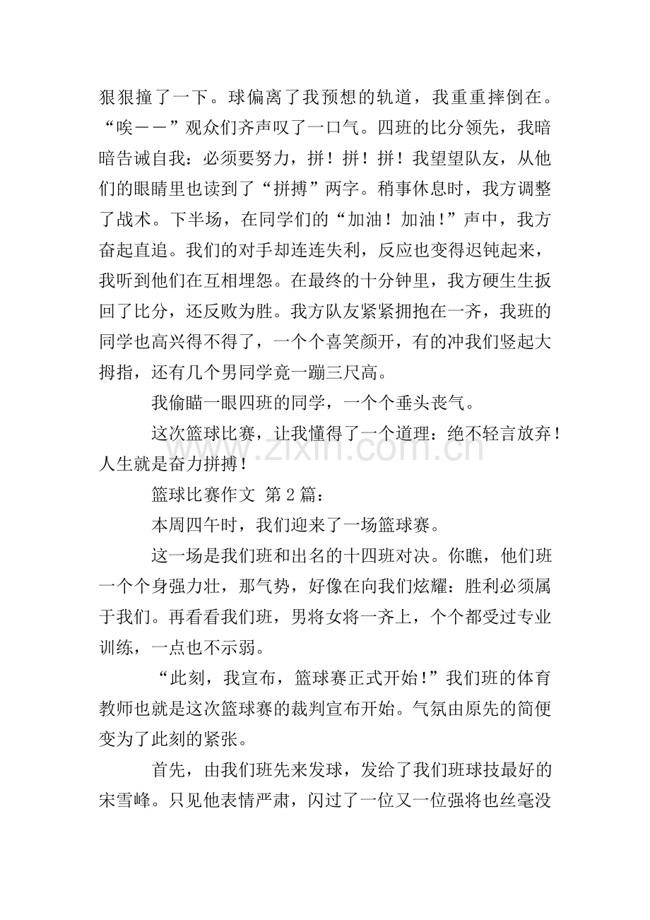 篮球比赛作文(20篇).doc_第2页