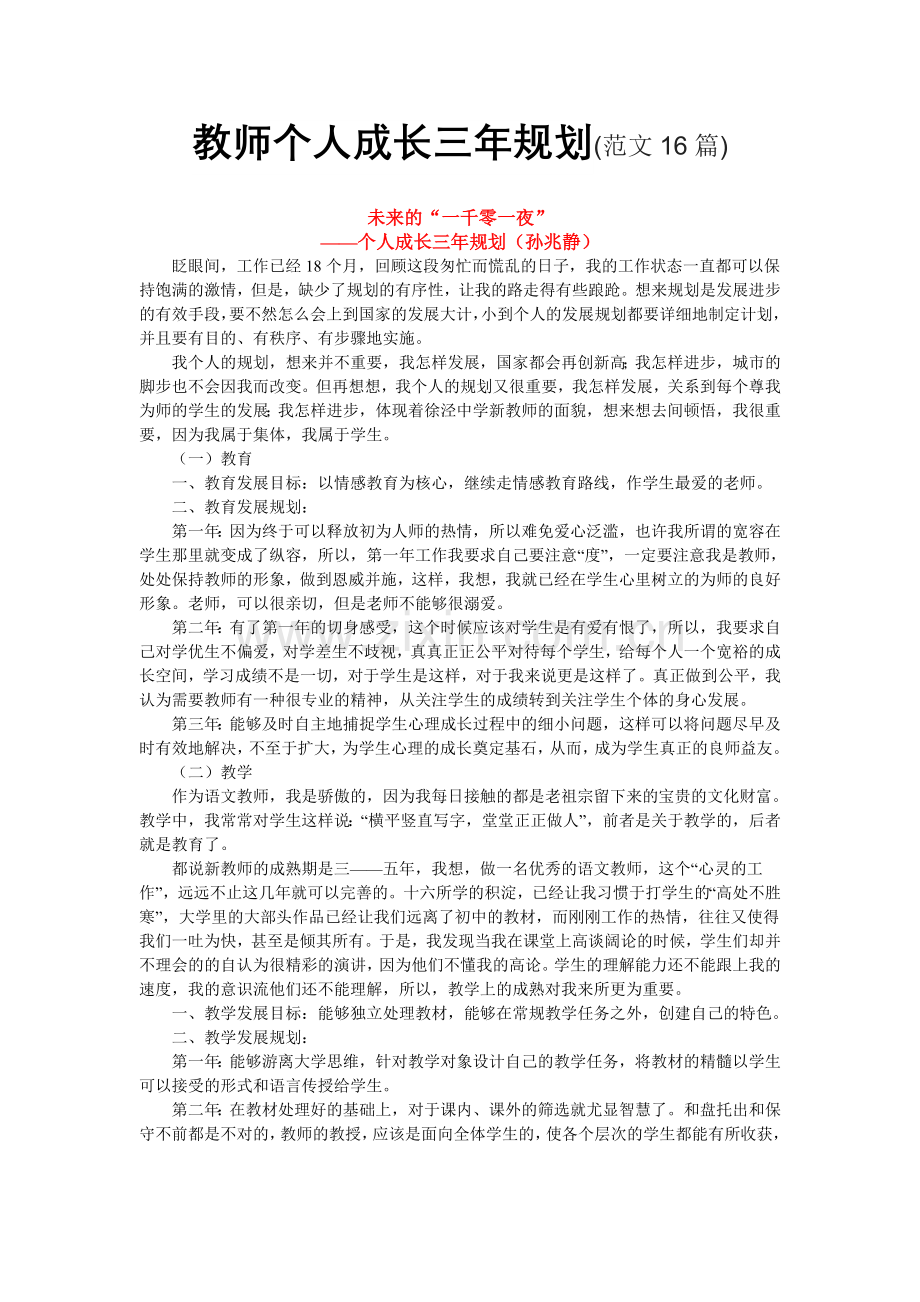 教师个人成长三年规划(范文16篇).doc_第1页