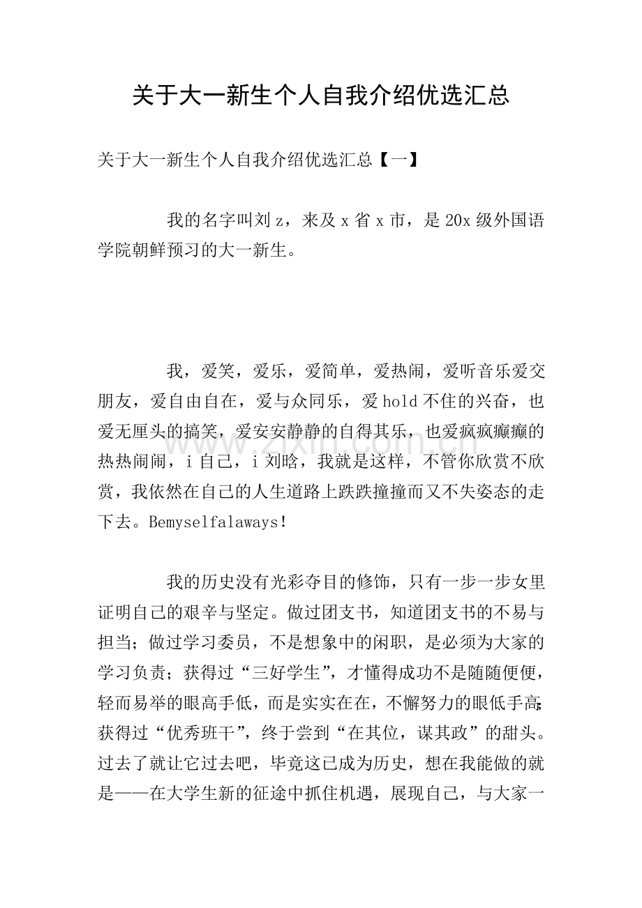 关于大一新生个人自我介绍优选汇总.doc_第1页