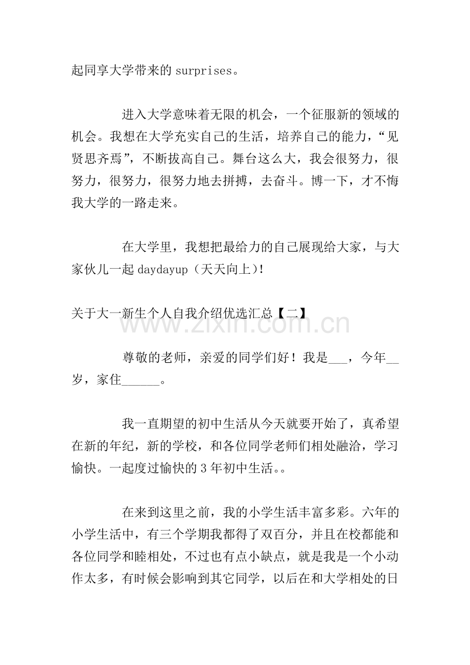 关于大一新生个人自我介绍优选汇总.doc_第2页
