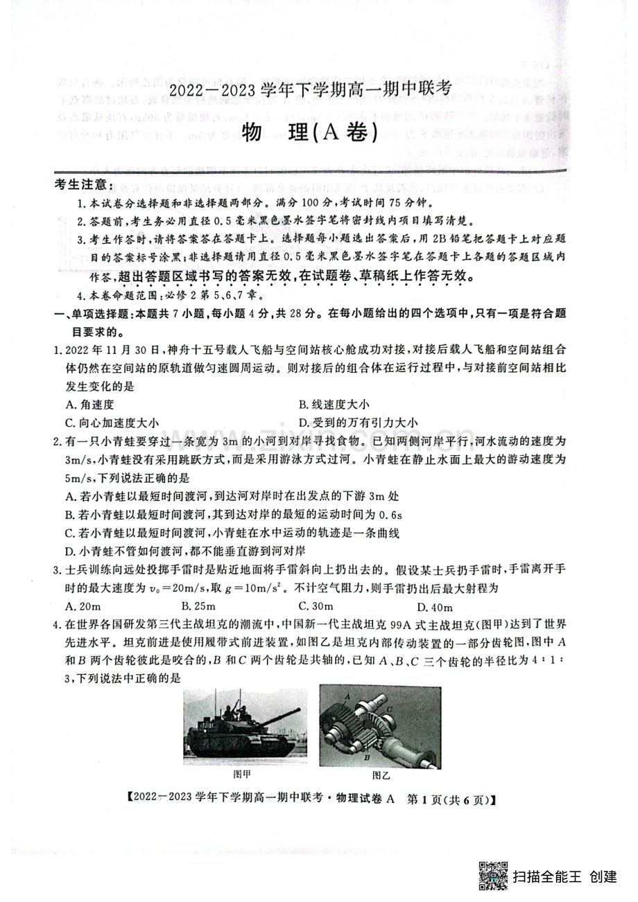 安徽省皖中名校2022-2023学年高一下学期期中联考物理试题.pdf_第1页