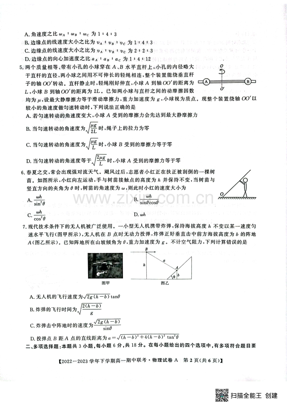 安徽省皖中名校2022-2023学年高一下学期期中联考物理试题.pdf_第2页