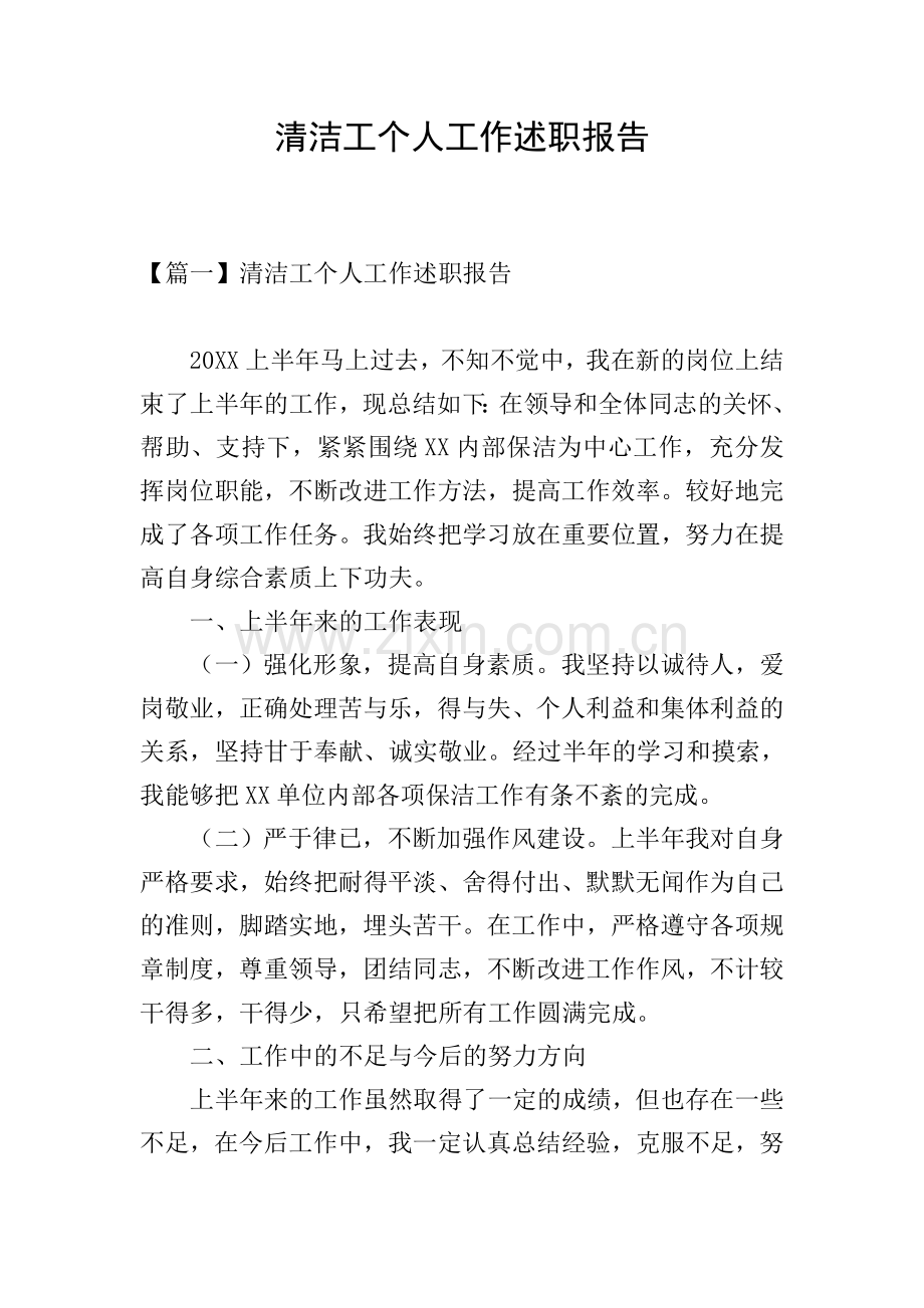 清洁工个人工作述职报告.doc_第1页