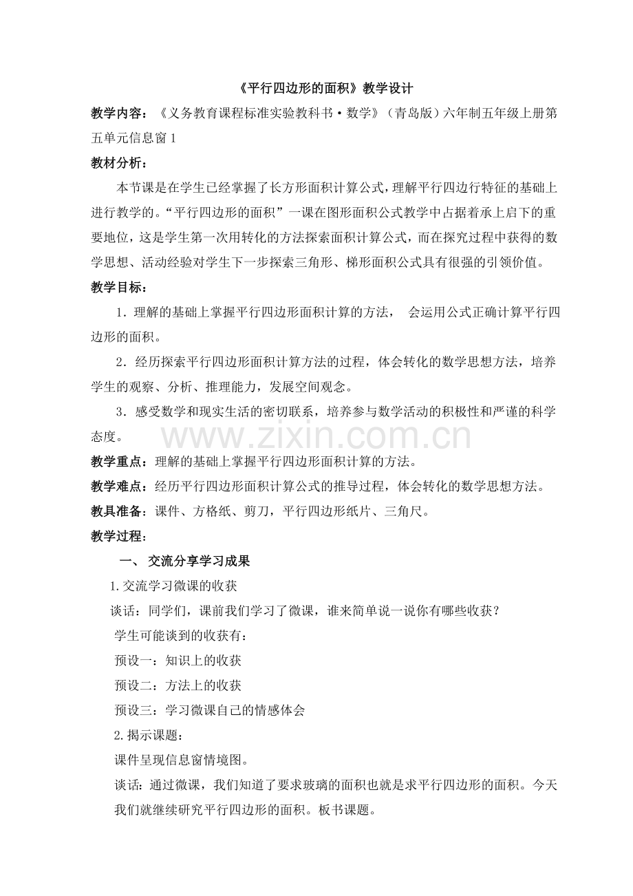 青岛版新教材五年级上册第五单元平行四边形的面积教案.doc_第1页