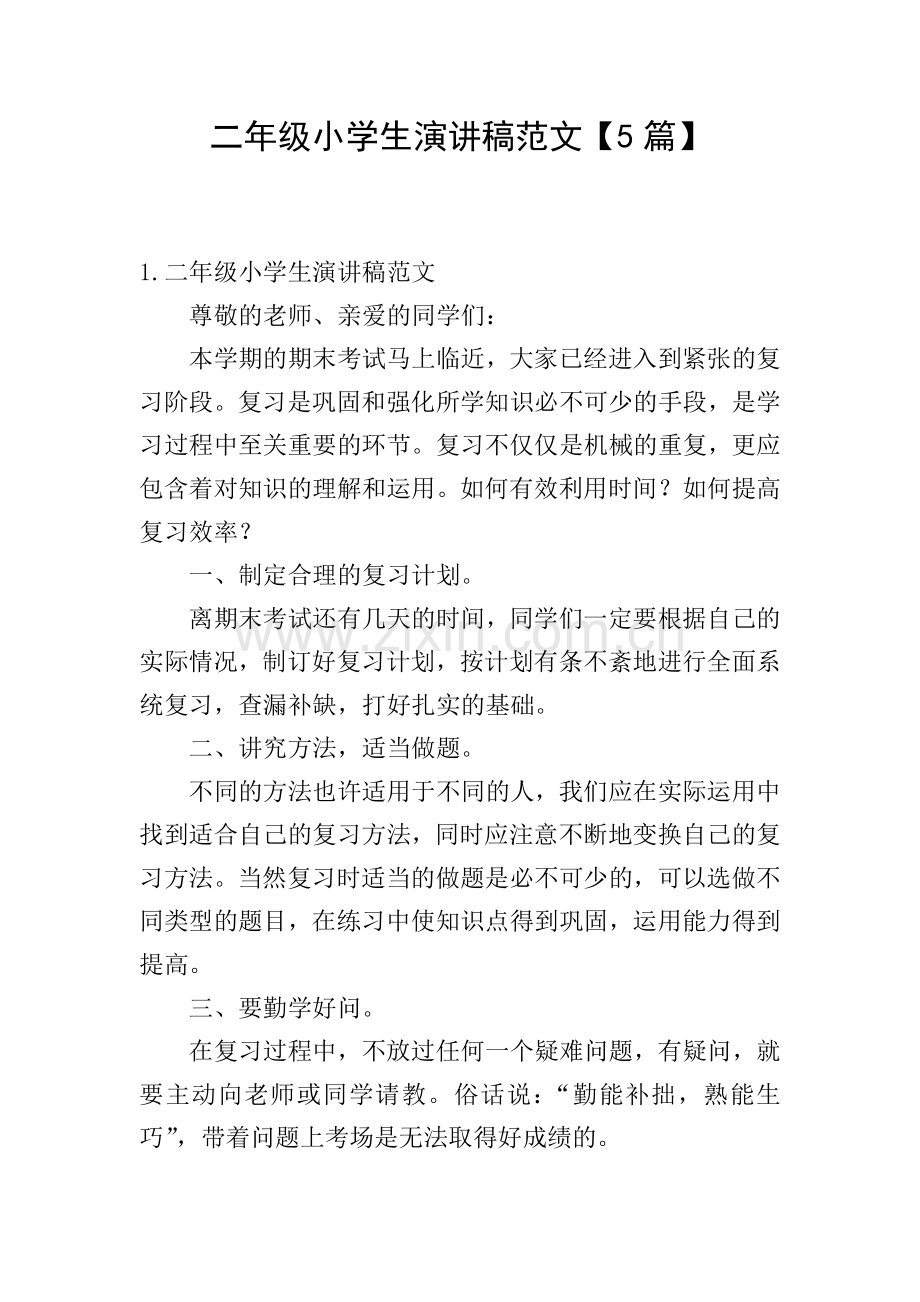 二年级小学生演讲稿范文【5篇】.doc_第1页
